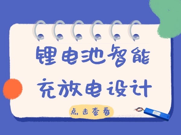 鋰電池智能充放電設(shè)計(jì)