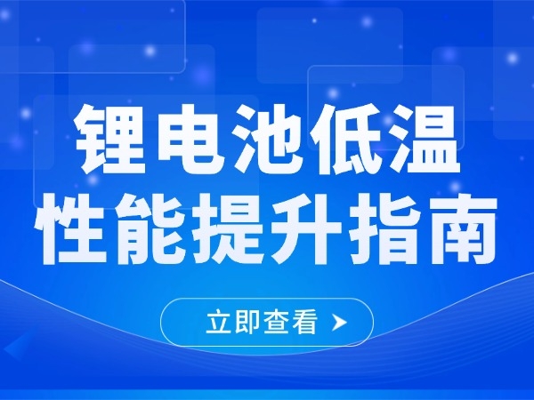 鋰電池低溫性能提升指南