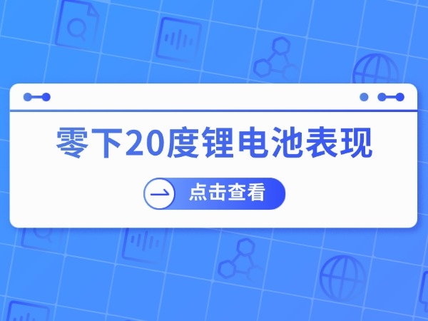 零下20度鋰電池表現(xiàn)