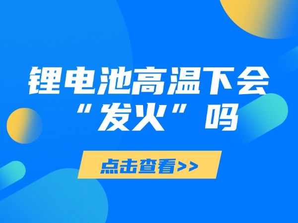 Will lithium batteries catch fire when exposed to high temperatures?