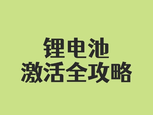 A Comprehensive Guide to Activating Lithium Batteries