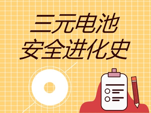 The safety evolution history of ternary batteries